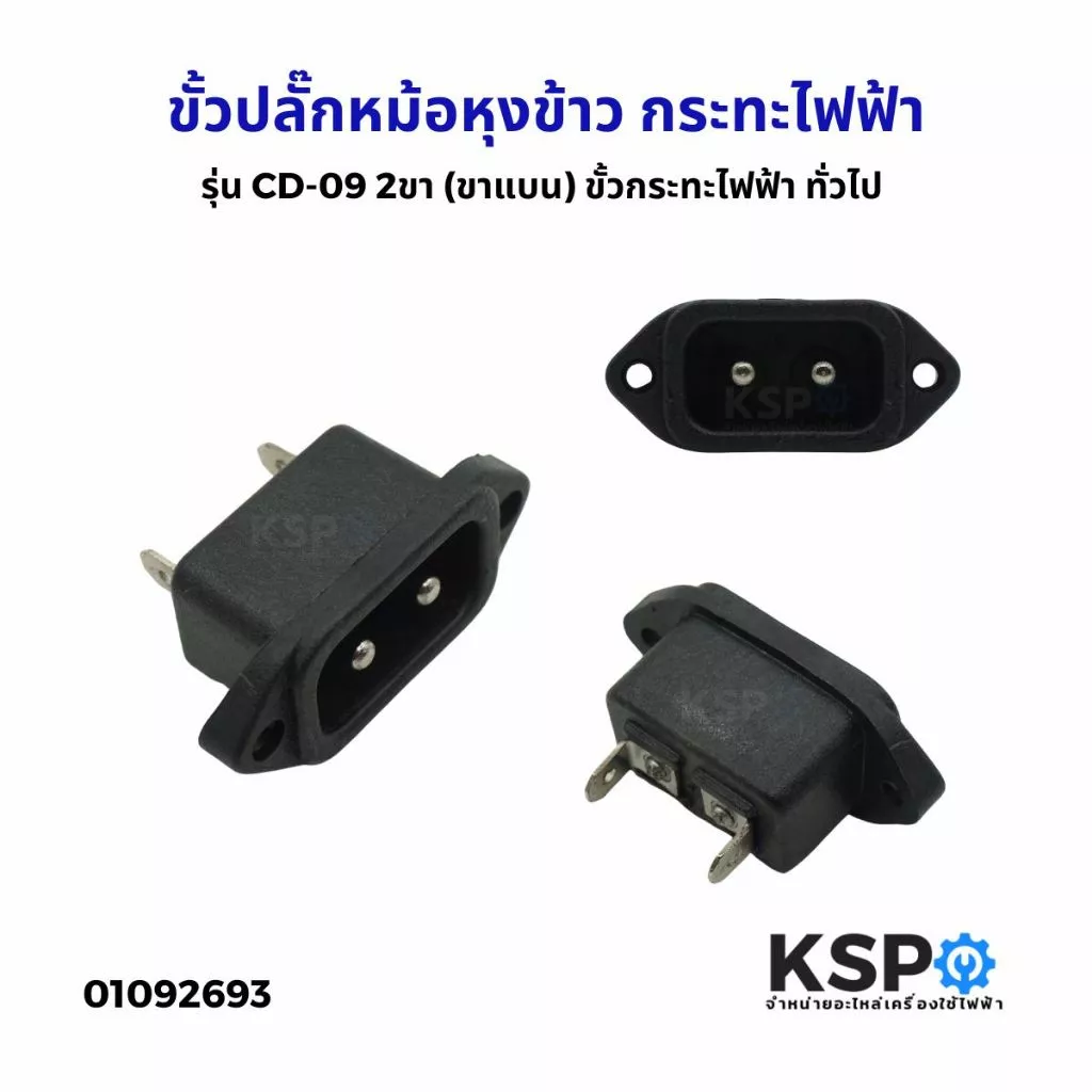 ขั้วปลั๊กหม้อหุงข้าว ขั้วกระทะไฟฟ้า รุ่น CD-09 2ขา (ขาแบน) ขั้วกระทะไฟฟ้า ทั่วไป อะไหล่หม้อหุงข้าว