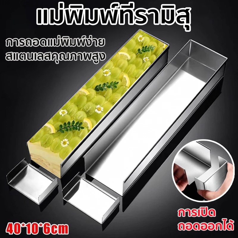 พิมพ์เค้กสแตนเลสพิมพ์​ชีสเค้ก(เปิด1ด้าน)​วัสดุเกรดอาหารแม่พิมพ์ขนมปังทรงสี่เหลี่ยม ขนาด10x40x6ซม