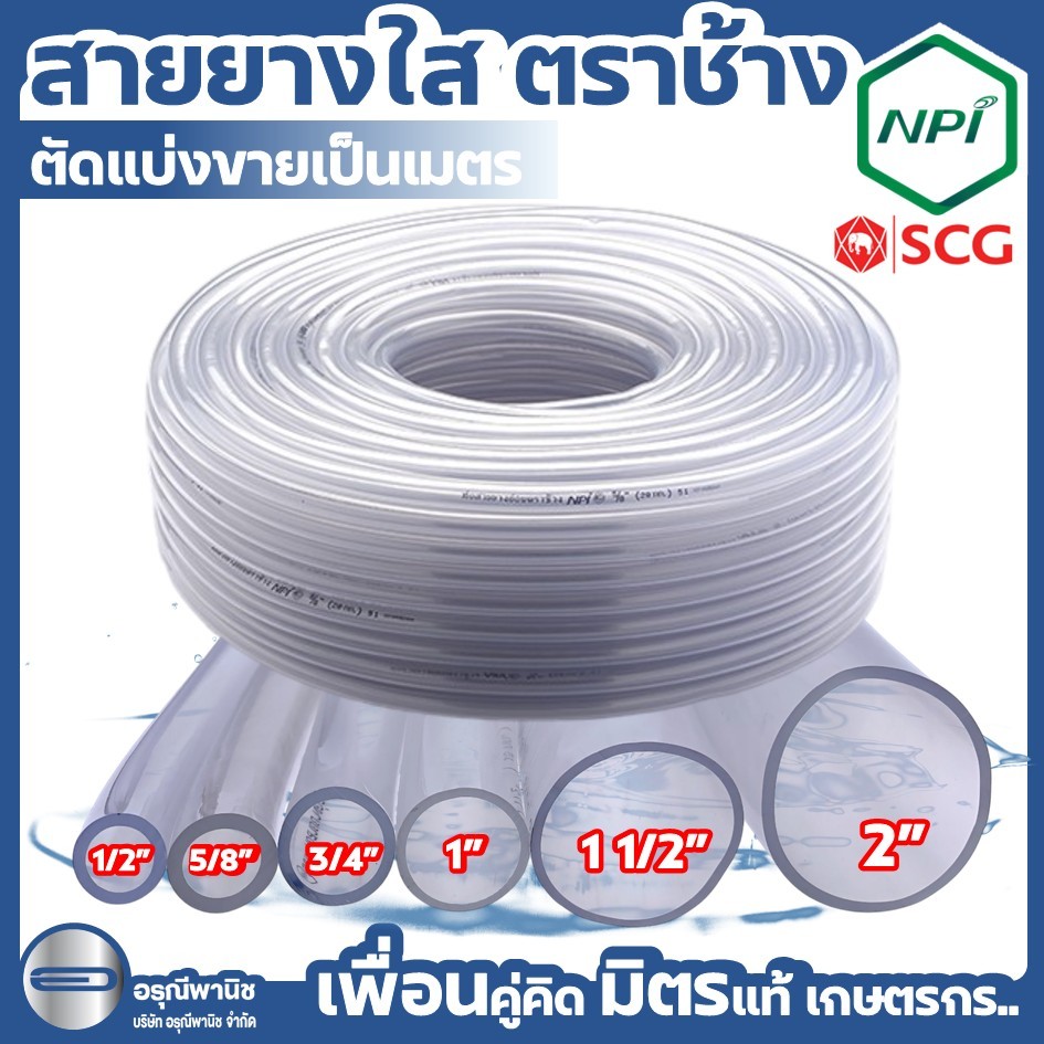 [ตัดแบ่งขาย] สายยางใส PVC สายยางอ่อน ขนาด 4 หุน – 2 นิ้ว ตราช้าง NPI BY SCG (จำนวนเป็นเมตร)