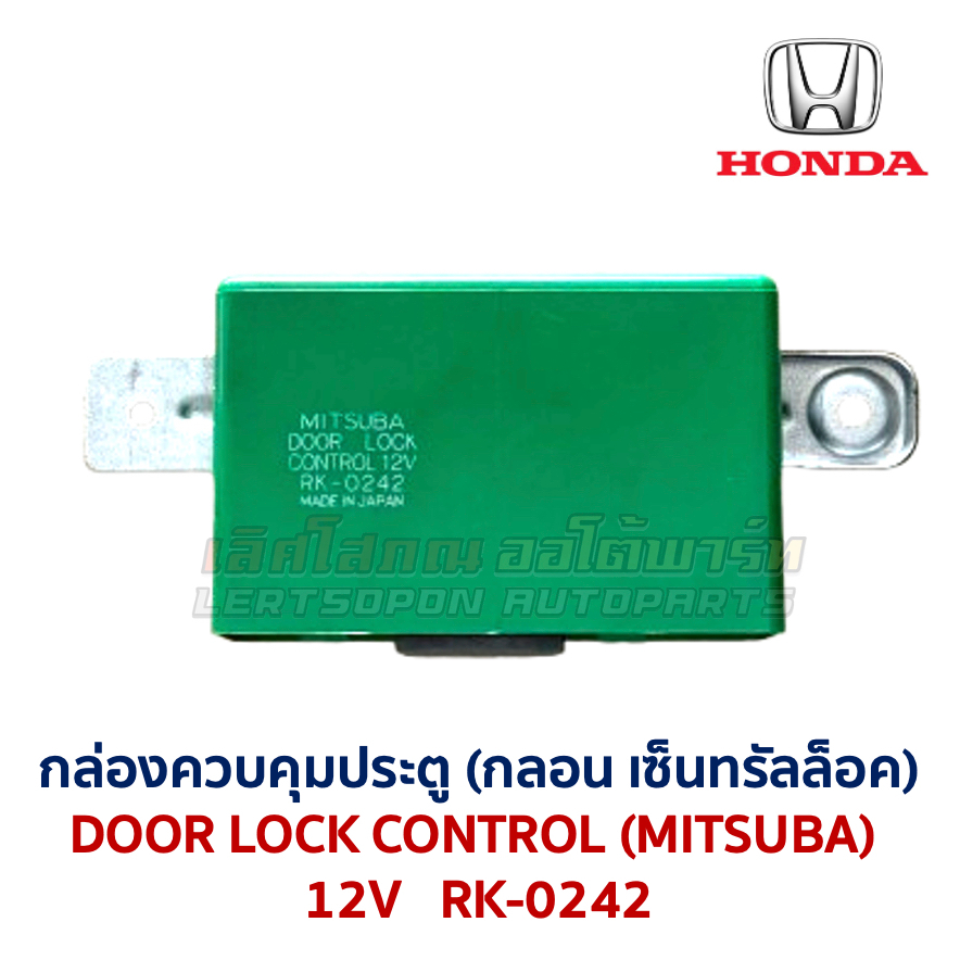 กล่องควบคุมประตู กลอน เซ็นทรัลล็อค ฮอนด้า HONDA CIVIC EG DOOR LOCK CONTROL RK-0242 (MITSUBA) (อะไหล่