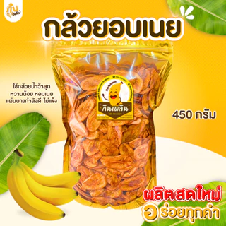 กินเพลิน✨900 กรัม กล้วยอบเนย กล้วยแผ่นอบเนย กล้วยเคลือบเนย
