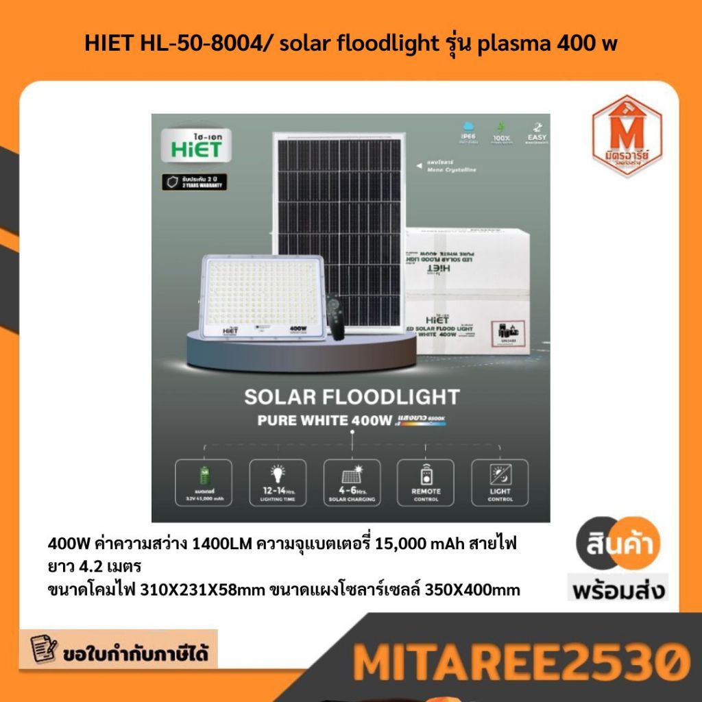 HIET HL-50-8004/ solar floodlight รุ่น plasma 400 w