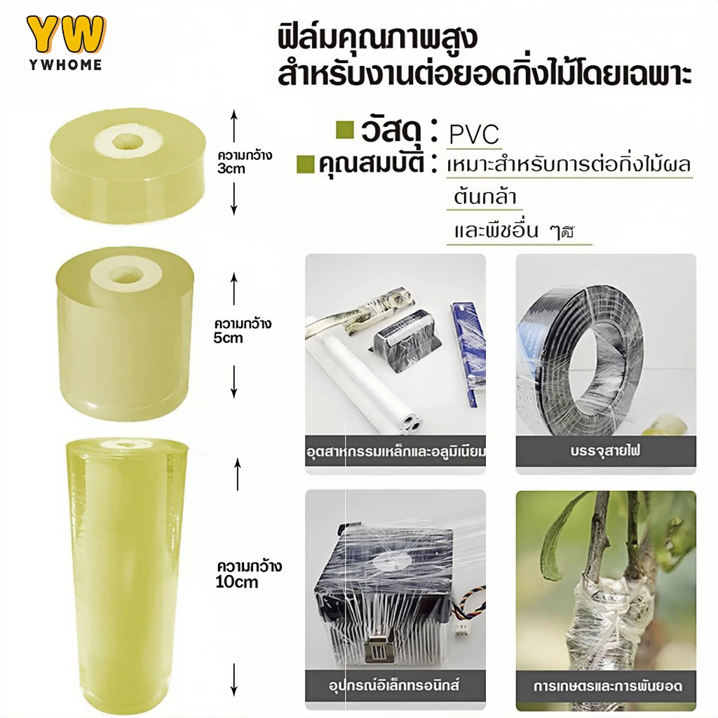 เทปพันกิ่งไม้ 200m เทปพันกิ่งทาบ หน้ากว้าง 3,5,10 ซม. แลปพลาสติก อุปกรณ์ตอนกิ่ง เทปพันกิ่งเสียบยอด ฟิล์มพันของ
