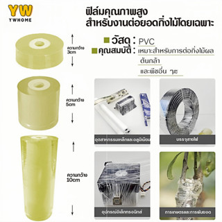 เทปพันกิ่งไม้ 200m เทปพันกิ่งทาบ หน้ากว้าง 3,5,10 ซม.  แลปพล…