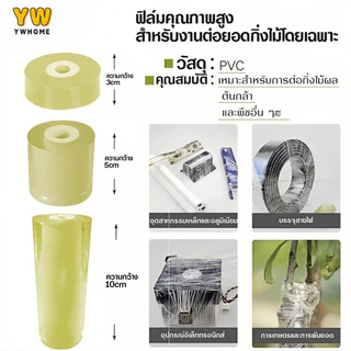 เทปพันกิ่งไม้ 200m เทปพันกิ่งทาบ หน้ากว้าง 3,5,10 ซม. แลปพลาสติก อุปกรณ์ตอนกิ่ง เทปพันกิ่งเสียบยอด ฟิล์มพันของ