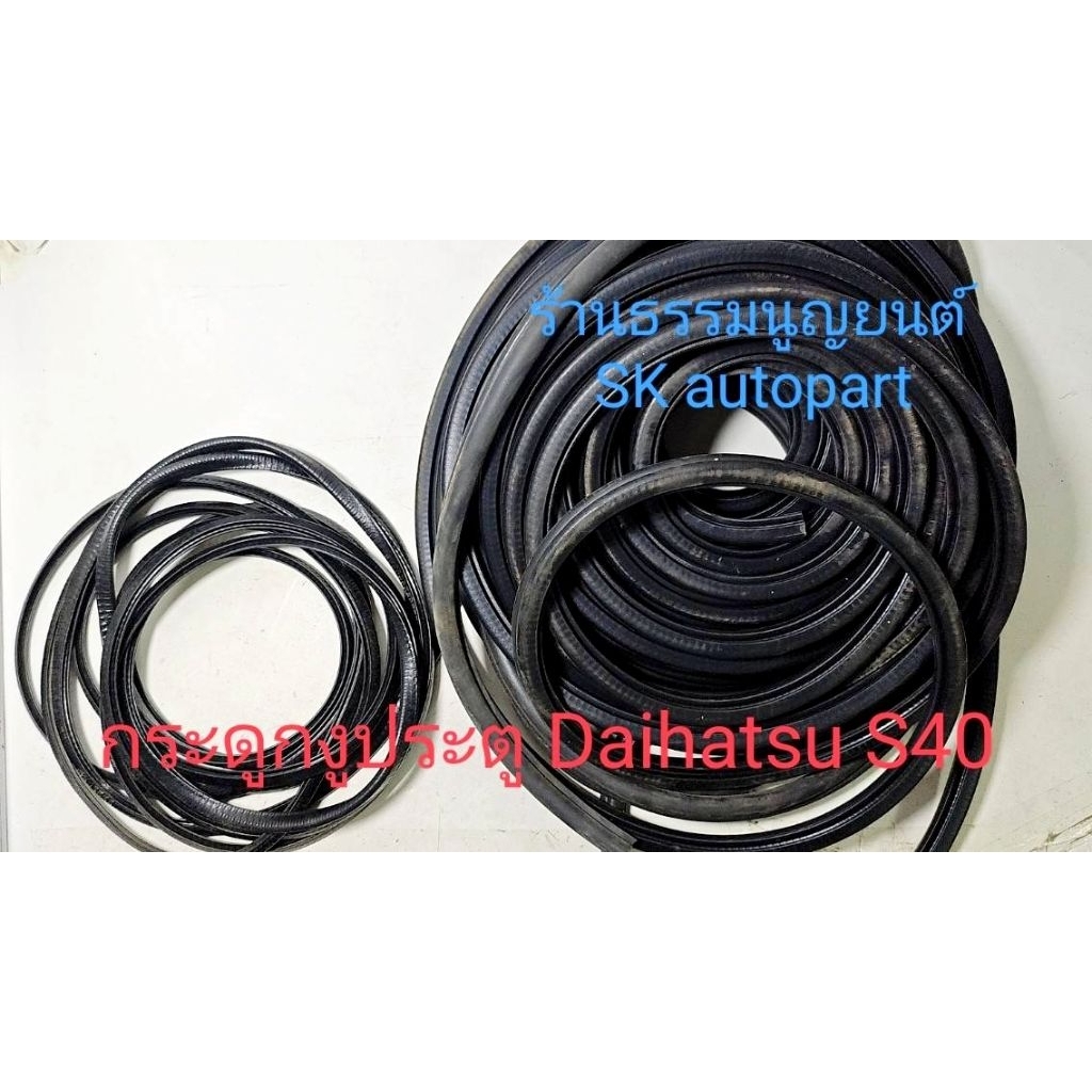 กระดูกงูประตู Daihatsu S40