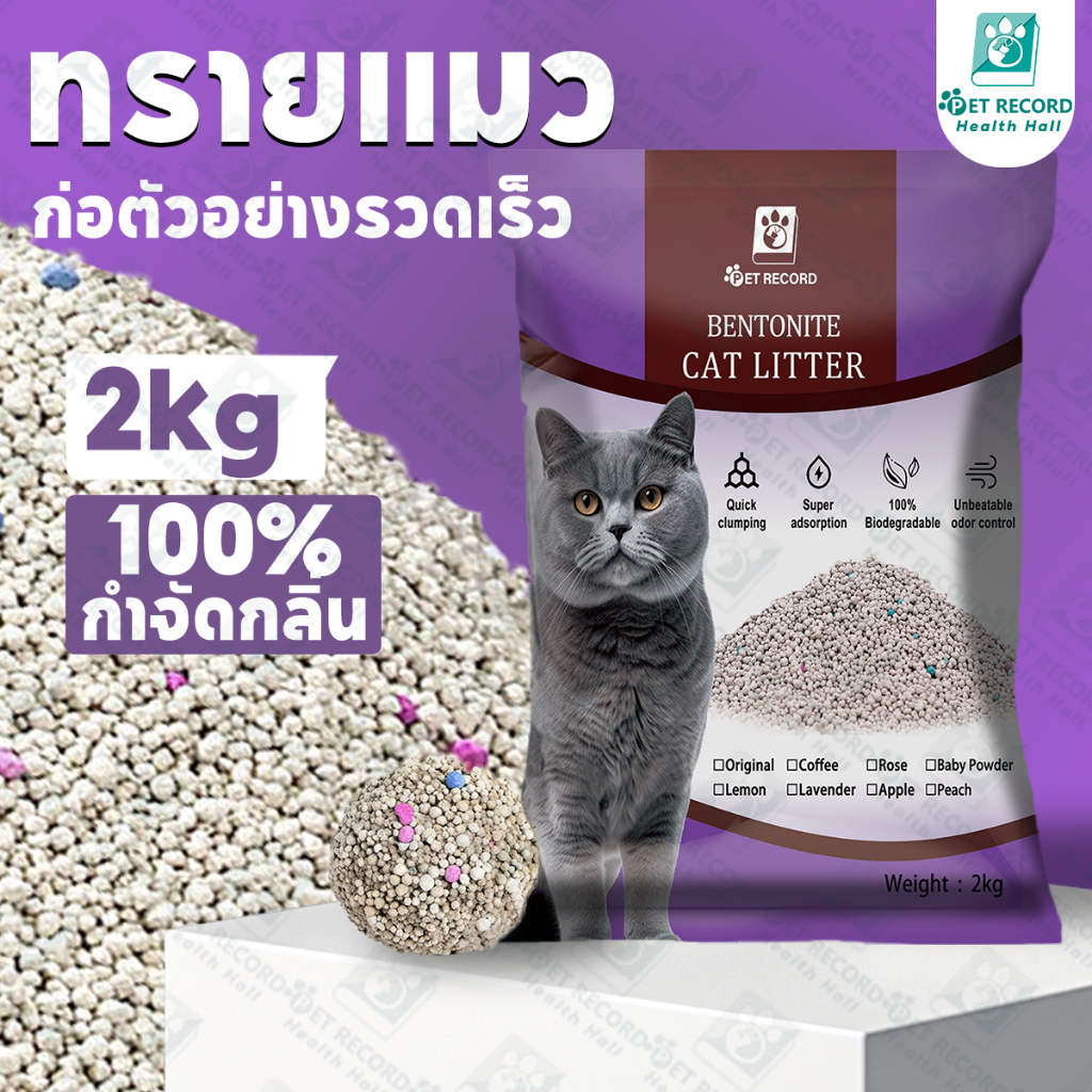 Pet Record ทรายแมวผสม 2kg ทรายแมวเต้าหู้ เบนโทไนท์+แคทแบบเต้าหู้ 💜ลาเวนเดอร์ ✅ดับกลิ่นแรงสุด!