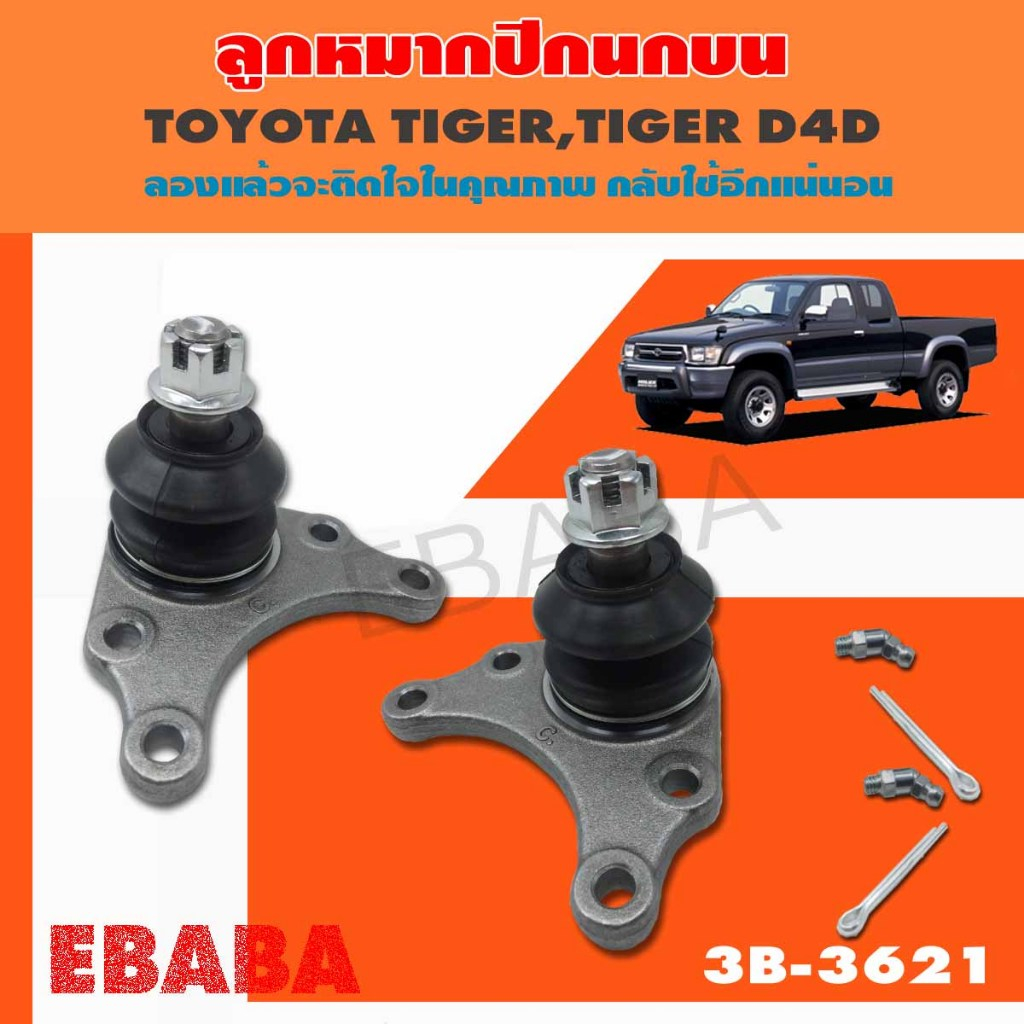 333 ลูกหมาก ปีกนกบน TOYOTA  HILUX-LN147  ปี 1997 TIGER 2WD D4D-UP รหัสสินค้า 3B-3621