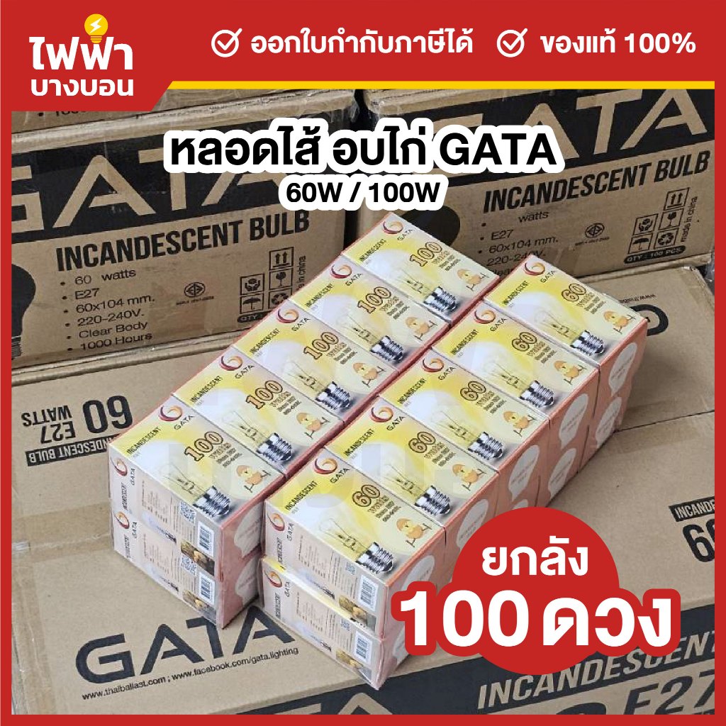 [ยกลัง100ดวง] GATA หลอดไส้ 60/100W 220V ขั้วe27 หลอดให้ความร้อน ช่วยเพิ่มความอบอุ่นในการฟักไข่ หลอดกกไก่