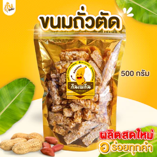 กินเพลิน✨รวม ถั่วตัด ถั่วแผ่นตัด ขนมถั่วตัด