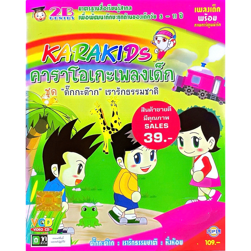 VCD คาราโอเกะเพลงเด็ก แผ่นแท้ สินค้าถูกลิขสิทธิ์