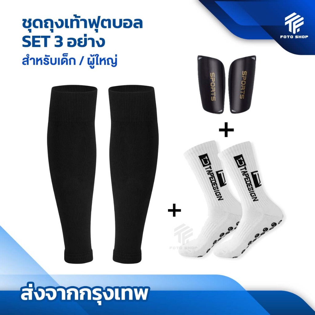 ชุดถุงเท้าฟุตบอล ซื้อ1ได้3อย่าง เด็กเเละผู้ใหญ่ ถุงเท้าตัดข้อ + ถุงเท้ากันลื่น + สนับเเเข้ง ฟุตบอล