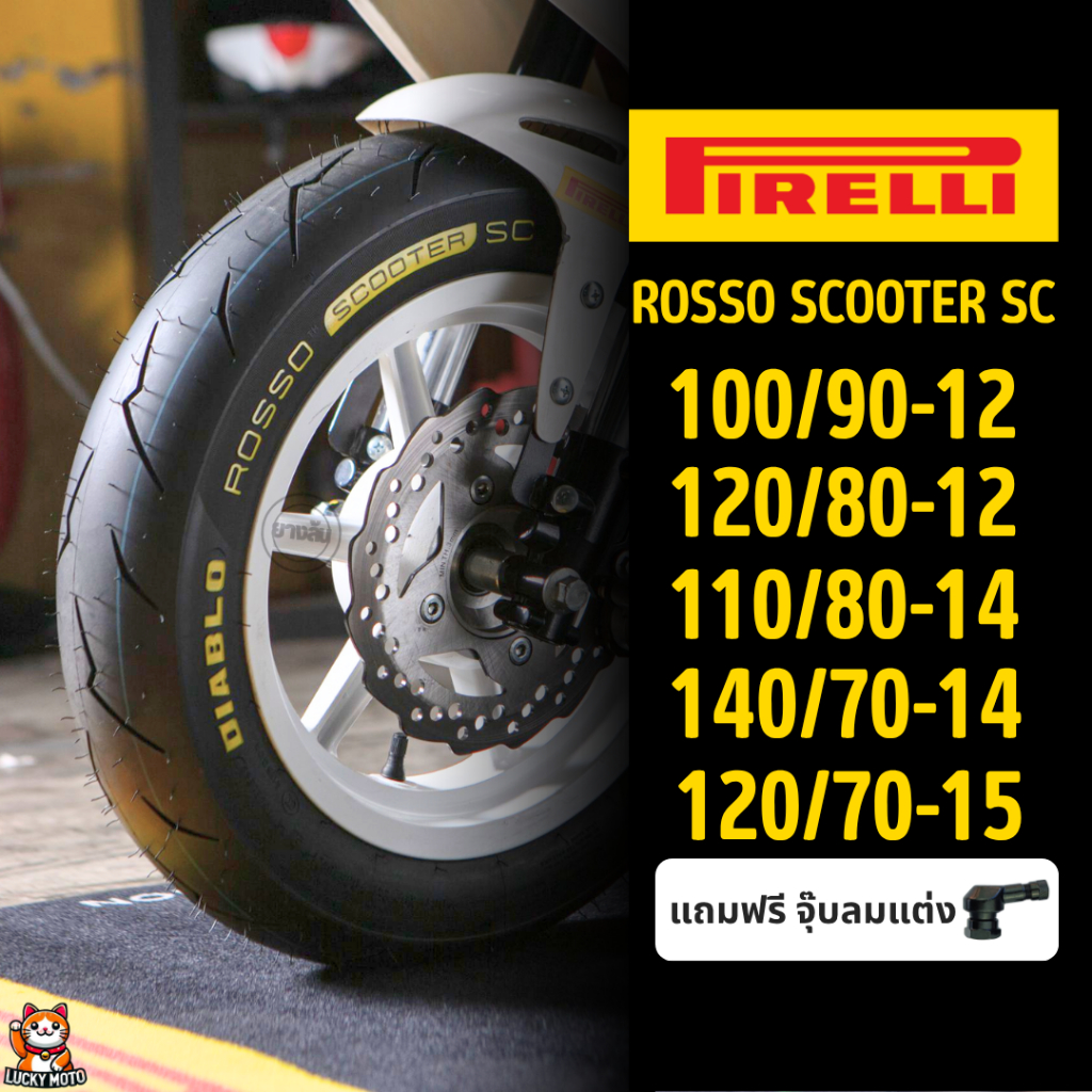 🔥พร้อมส่ง🔥 ยาง Pirelli Rosso Scooter SC ป้ายเหลือง ขายแบบแยกเส้น ขอบ 12 14 15 ลายสายฟ้า