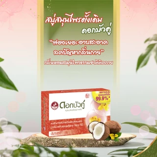 ( ขายยกแพ็ค 4 ก้อน ) ดอกบัวคู่ สบู่สมุนไพร 55 กรัม มีให้เลือก 2 สูตร