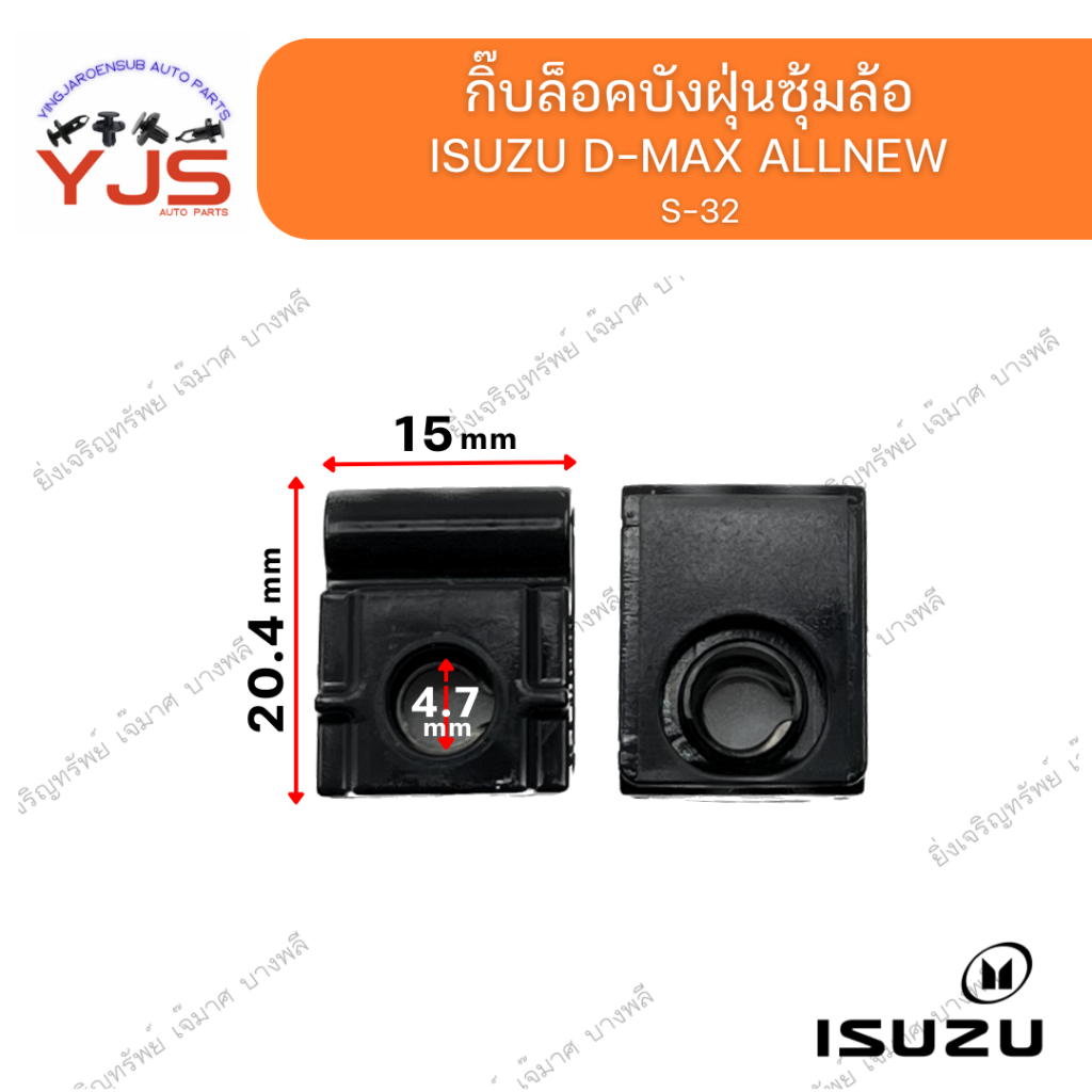 (1ตัว) กิ๊บล็อคบังฝุ่นซุ้มล้อ ISUZU D-MAX  ALLNEW