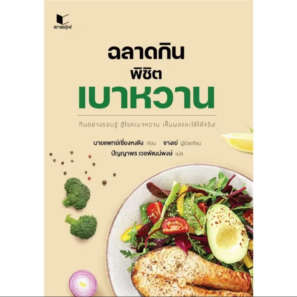 สถาพรบุ๊คส์ออนทัวร์ ฉลาดกินพิชิตเบาหวาน โดย นายแพทย์เซี่ยงหงติง : เขียน, ปัญญาพร เวชพัฒน์พงษ์ :แปล มือหนึ่ง พร้อมส่ง