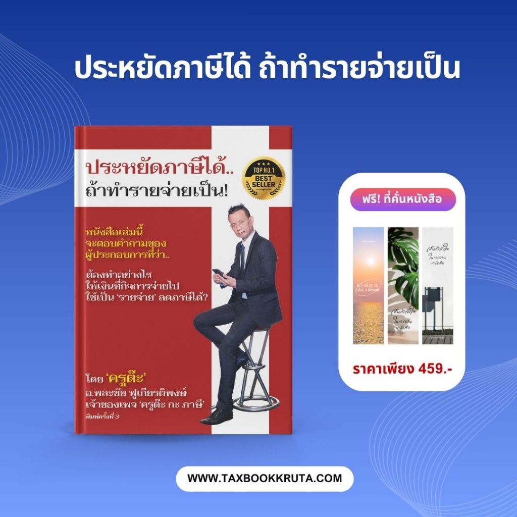 หนังสือประหยัดภาษีได้ ถ้าทำรายจ่ายเป็น