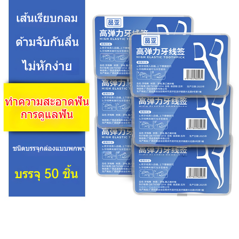 JQ ไหมขัดฟัน​ เส้นกลม 1กล่อง 50 ชิ้น สุขภาพช่องปาก ของใหม่ ถูกมาก ไหมขัดฟันชนิดด้าม เส้นไหมนุ่มพิเศษ - รูปที่ 5