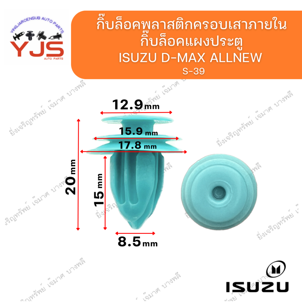 (5ตัว/10ตัว/20ตัว) กิ๊บล็อคพลาสติกครอบเสาภายใน/แผงประตู ISUZU D-MAX  ALLNEW