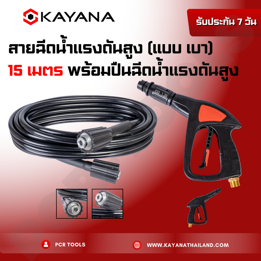 SET ทนทานแน่นอน!! KAYANA ของแท้ สายไฮดรอลิค ฉีดน้ำแรงดันสูง แบบเบา ยาว15เมตร พร้อมปืนฉีดน้ำแรงดันสูง