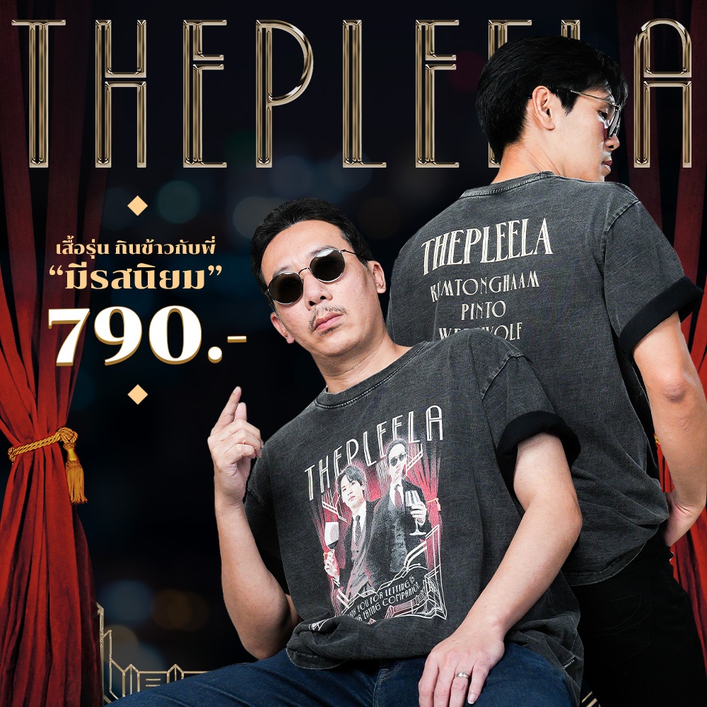 [ NEW ] เสื้อยืดสีฟอกเทพลีลา รุ่น กินข้าวกับพี่ “มีรสนิยม’’ *พร้อมส่ง*