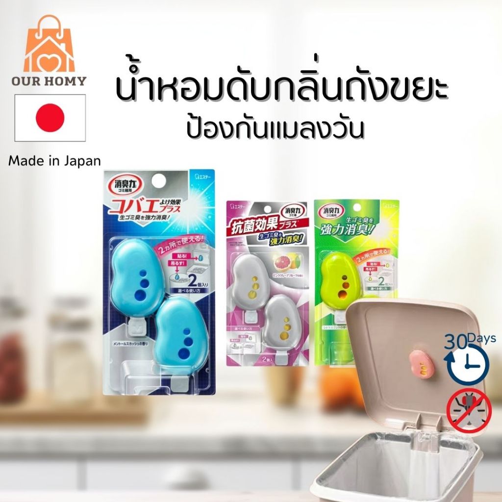 Shaldan น้ำหอมดับกลิ่นถังขยะ ที่แขวน แผ่นน้ำหอม ไล่แมงหวี่ แมลงวัน