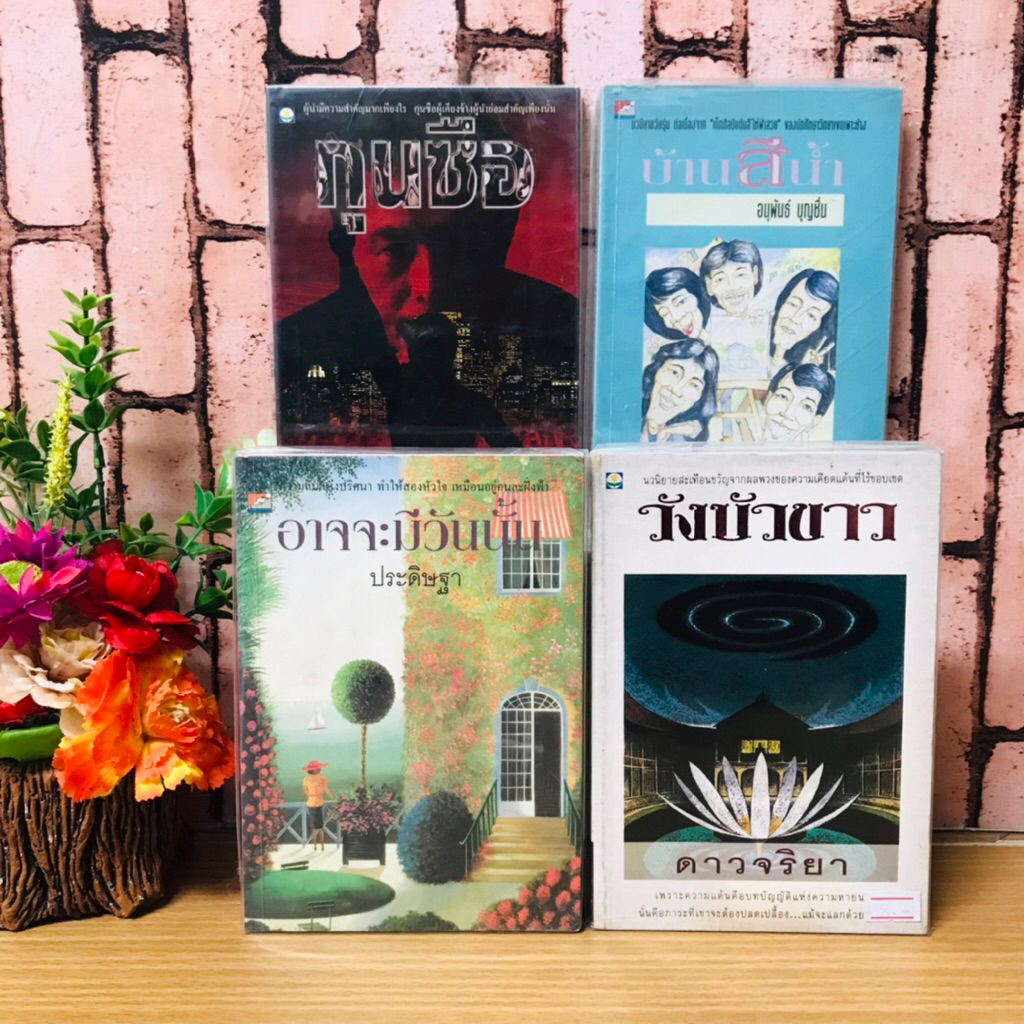 วังบัวขาว T2311 อาจจะมีวันนั้น T2312 บ้านสีน้ำ T2313 กุนซือ T2314