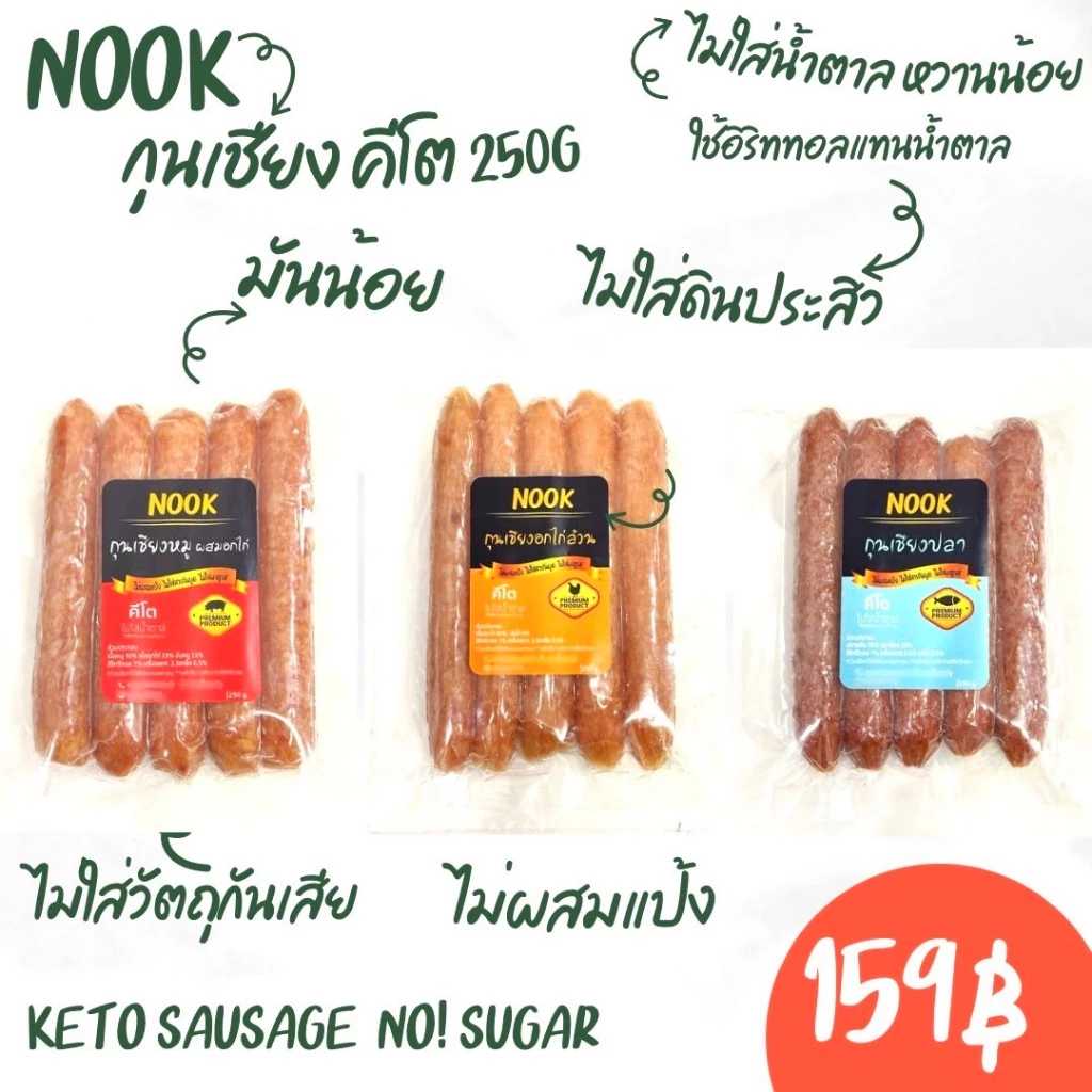 Nook Keto Sausage กุนเชียง ปลาเชียง คีโต ขนาด 250g