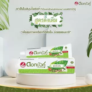 ดอกบัวคู่ ยาสีฟันสมุนไพร สูตรดั้งเดิม 150 ก. มีให้เลือก 2 ขนาด
