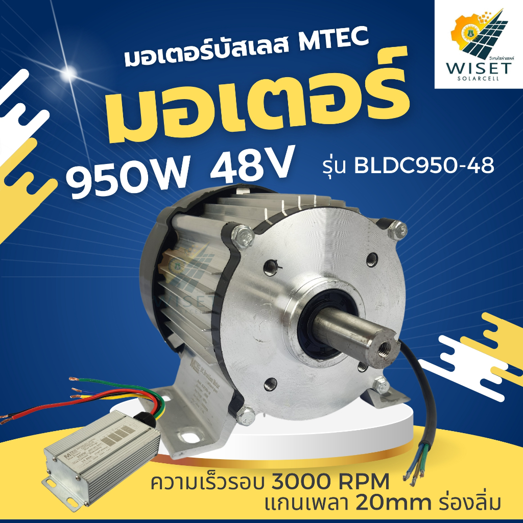 มอเตอร์บัสเลส 950W 48V 3000RPM MTEC รุ่น BLDC950-48 (พร้อมกล่องคอนโทรล)