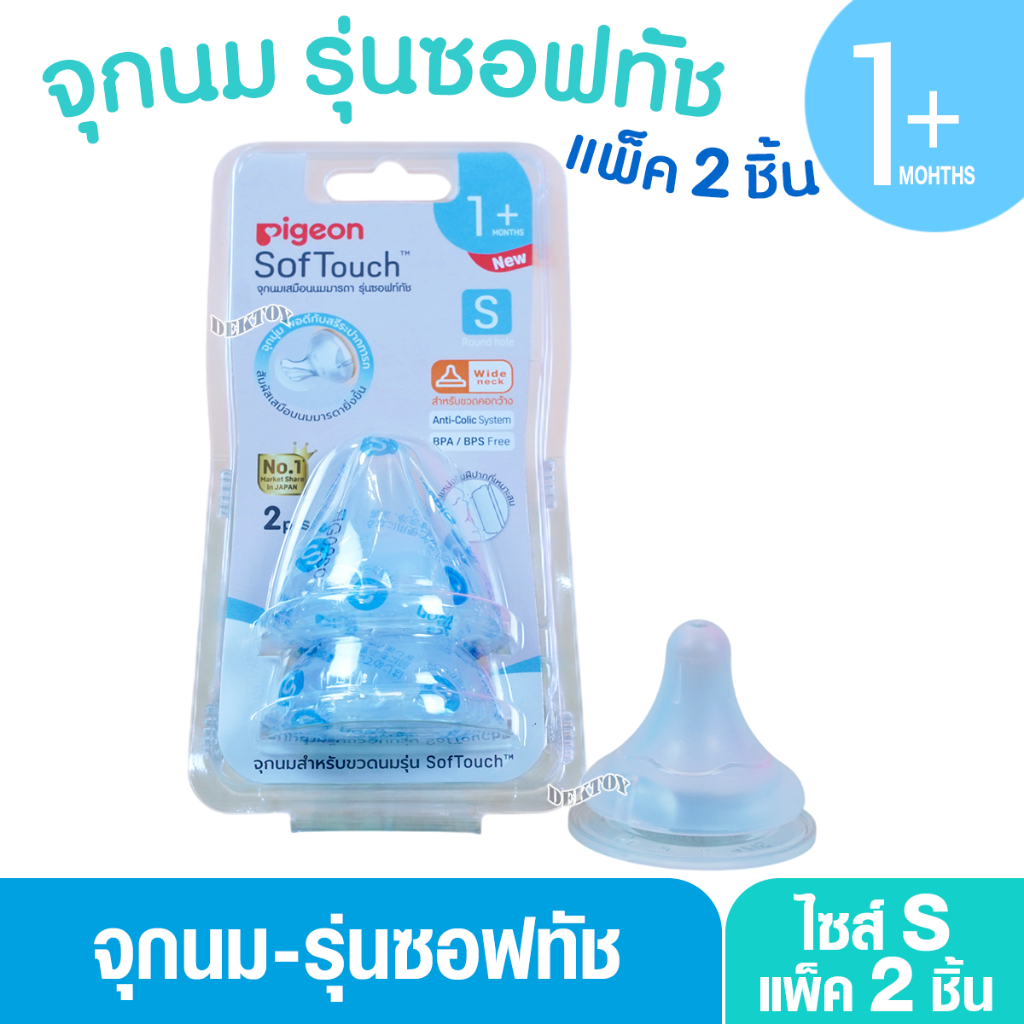 PIGEON พีเจ้น จุกนมพีเจ้น จุกนมเสมือนนมมารดา ซอฟท์ทัช รุ่นพลัส size S แพ็ค2