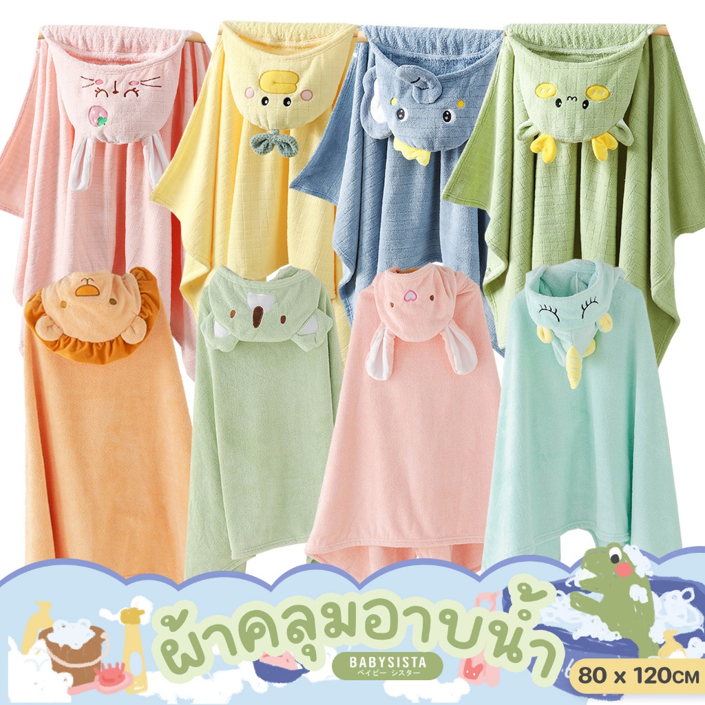ผ้าขนหนูคลุมอาบน้ำ Babysista ผ้าคลุมอาบน้ำเด็ก ผ้าขนหนูเด็ก
