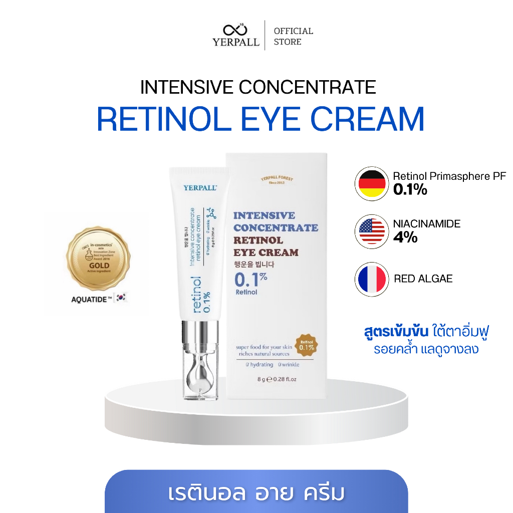 วิตามินใต้ตา เยอเพล yerpall Intensive concentrate retinol eye cream