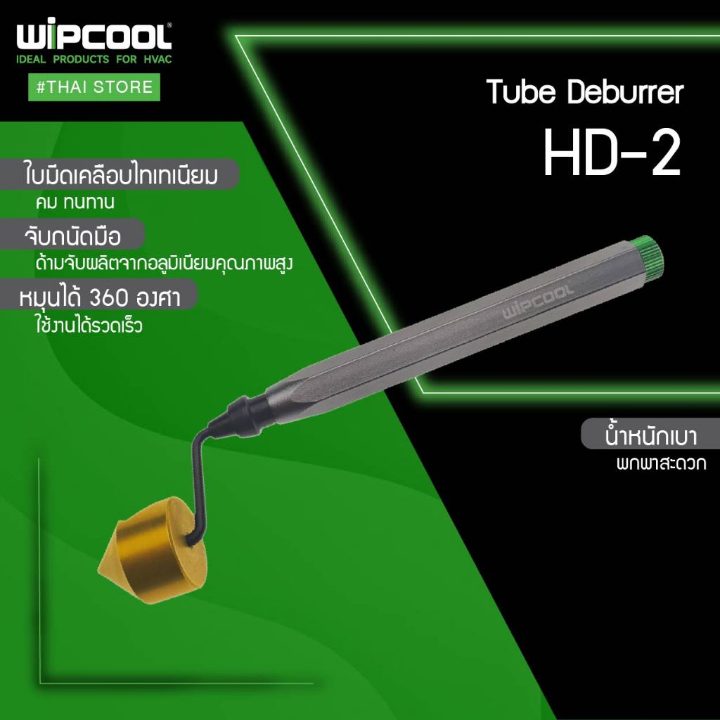 WIPCOOL รีมเมอร์ลบคมท่อทองแดง Reamer Sharp Deburring รุ่น HD-2