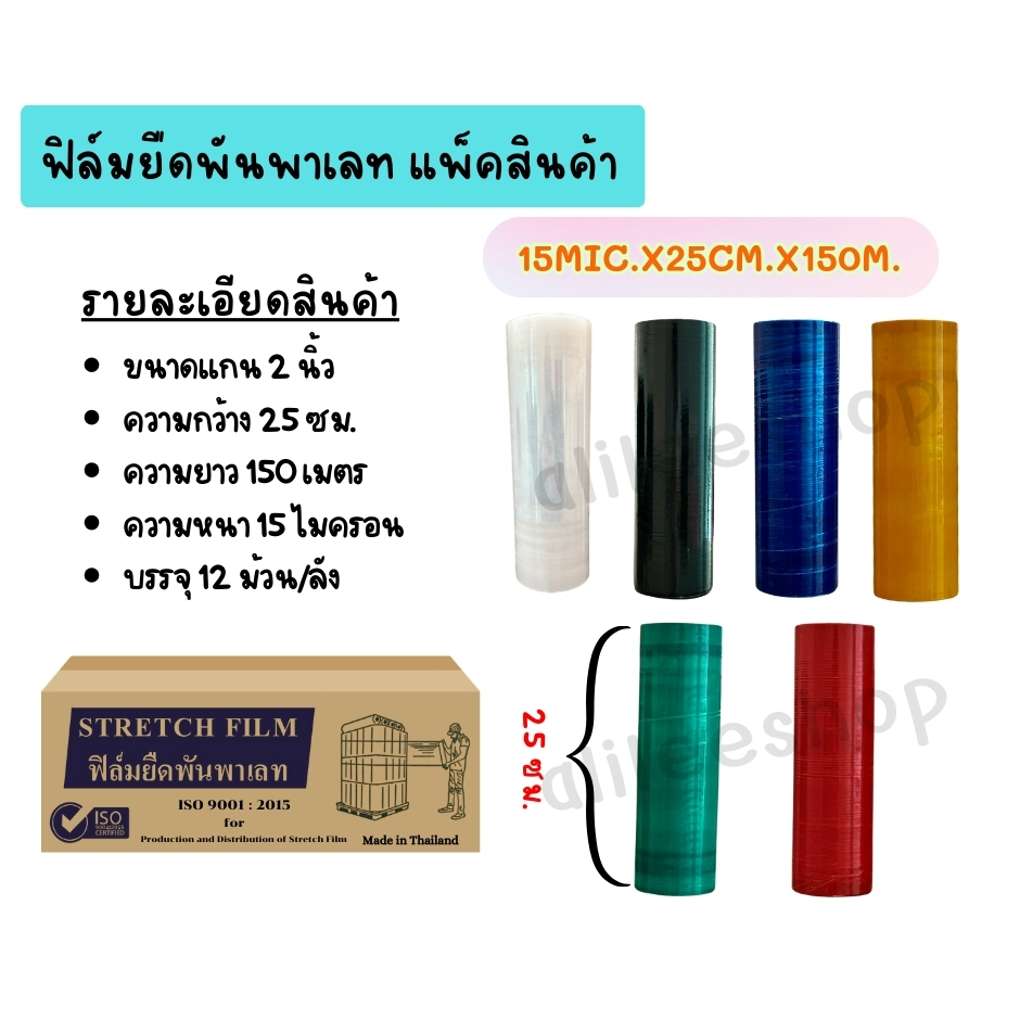 สินค้าขายยกลัง ฟิล์ม​ยืดฟิล์มพัน​พาเลทฟิล์มใส​และฟิล์มดำ 15*25*150 บรรจุ 12 ม้วน/กล่อง