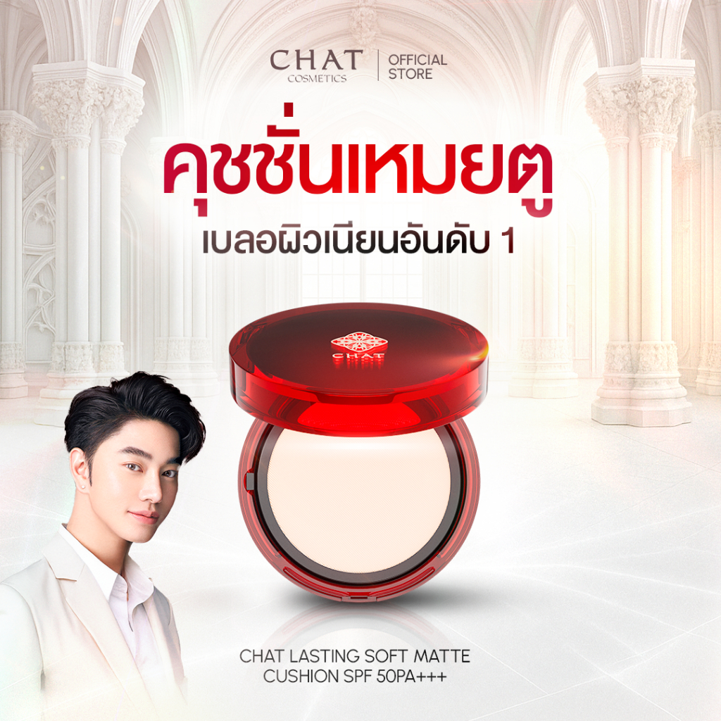[ในไลฟ์ลด 30%] คุชชั่นเหมยตู CHAT LASTING SOFT MATTE CUSHION SPF50 PA+++ คุชชั่นน้องฉัตร