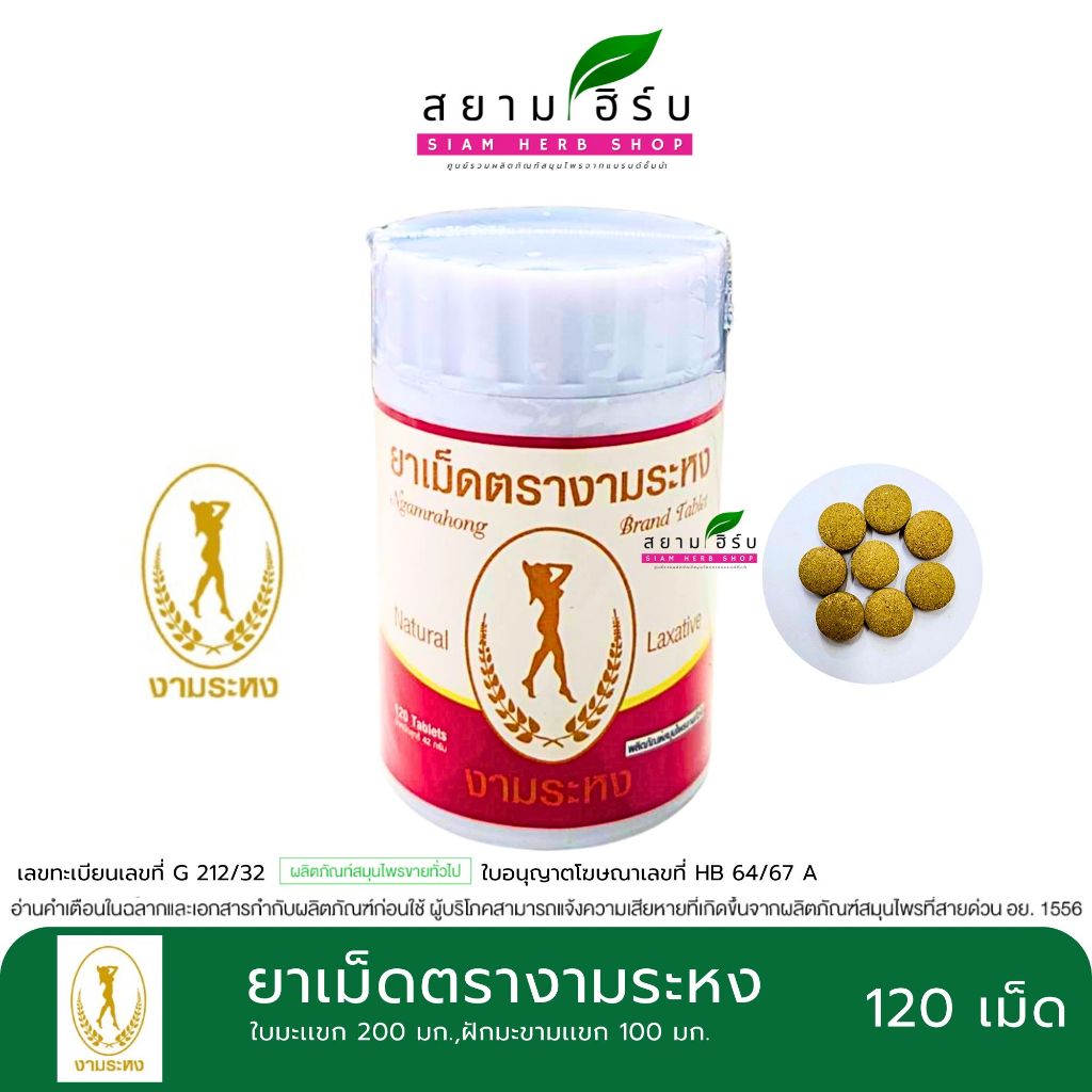[แพ็ค 6 กล่อง] Ngamrahong ยาเม็ดตรางามระหง มะขามแขกชนิดเม็ด  ขนาดบรรจุ 80 เม็ด