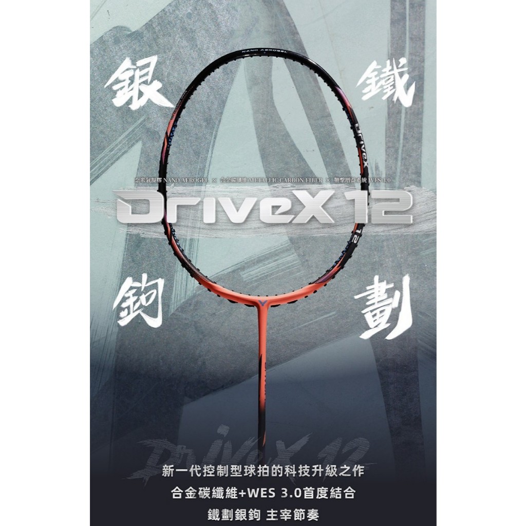 ไม้แบด VICTOR DRIVEX12 แถมเอ็น กริป ซอง พร้อมใบรับประกัน