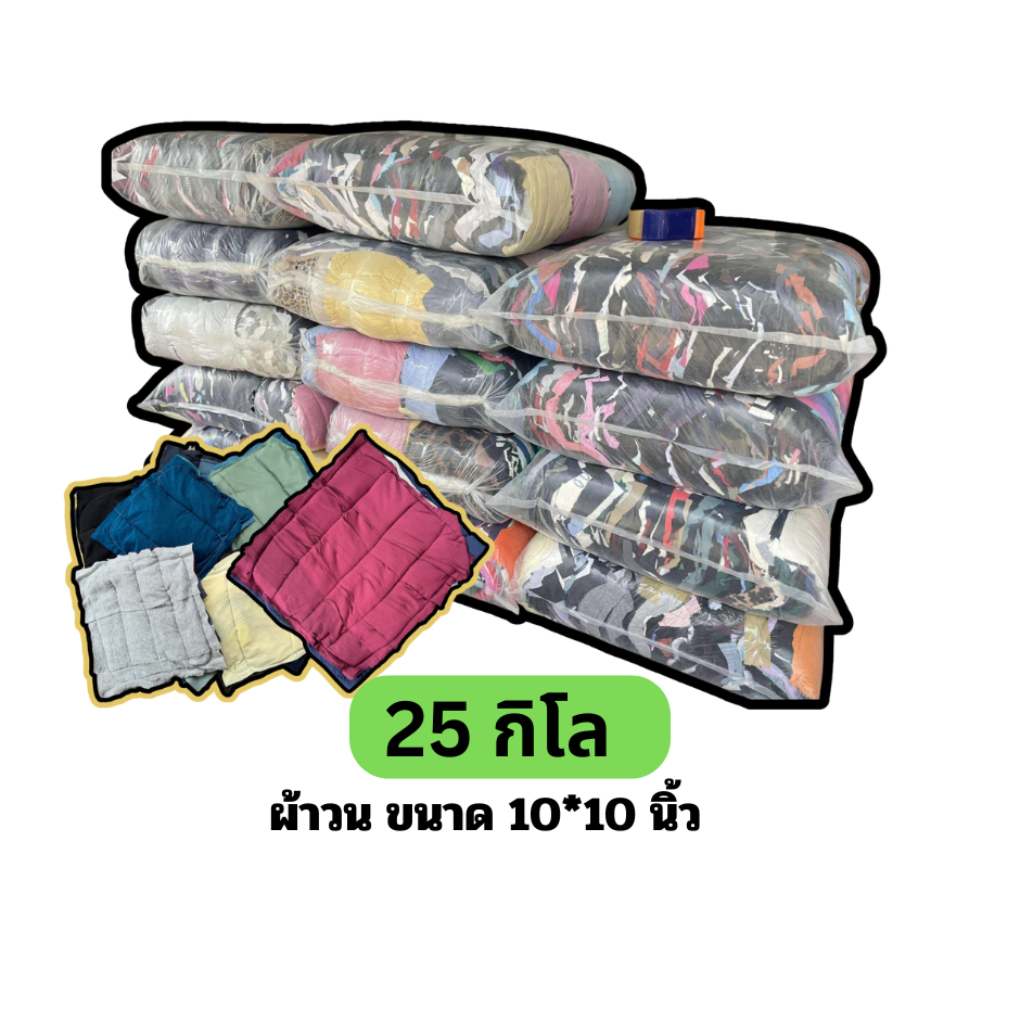 ผ้าวน 25 kg. เศษผ้าเย็บวน 10x10 ผ้าวน (ยกแพค25 กก.) กดสั่งออเดอร์ละ 1 แพค
