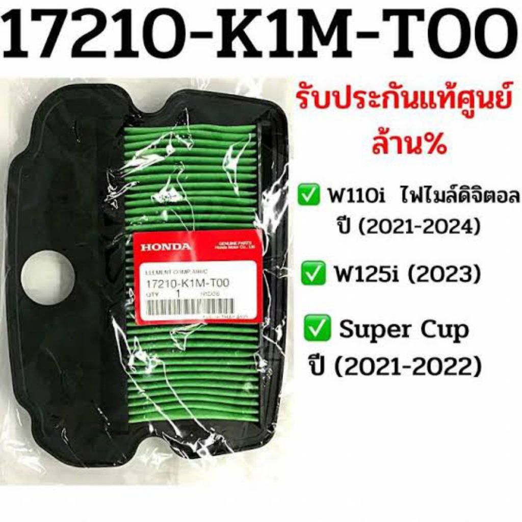 ไส้กรองอากาศ W110i ปี 2020-2024 แท้ศูนย์( 17210-K1M-T00 )