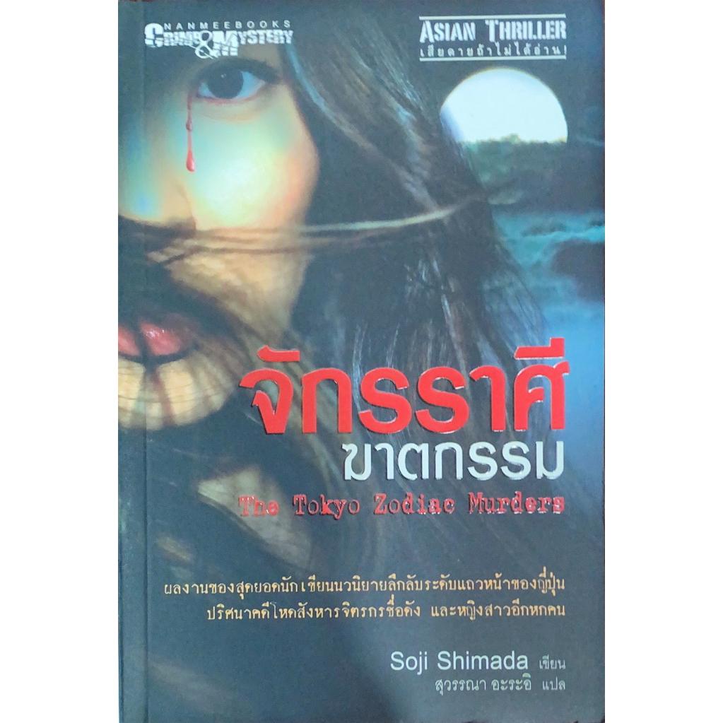 จักรราศีฆาตกรรม เขียนโดย soji shimada