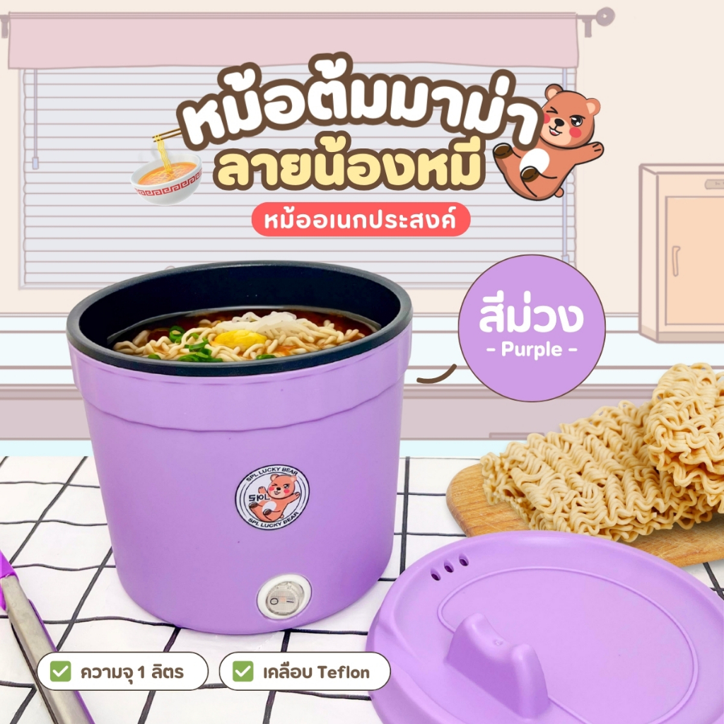 หม้อมาม่าลายหมี สีม่วง หม้อไฟฟ้ามินิ เตาไฟฟ้าอเนกประสงค์ หม้อบะหมี่กึ่งสำเร็จรูป แบบพกพาและขนาดเล็ก