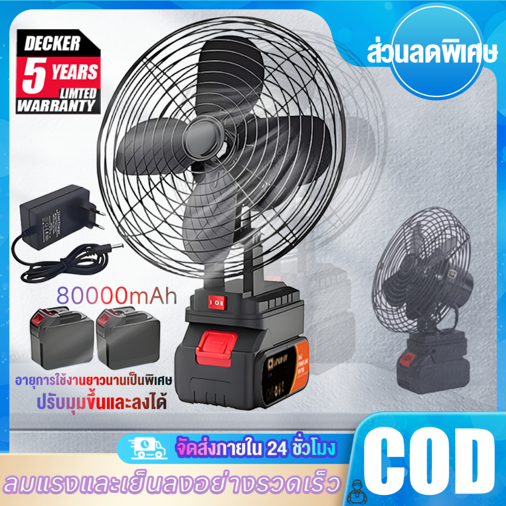 DECKER พัดลมแบตเตอรี่ไร้สาย 8นิ้ว พัดลมแบตสว่าน พัดลมพลังสูงแบบพกพา ความจุแบต 21V ลมใหญ่ ลมแรง ไม่ต้องเสียบไฟ