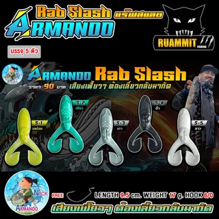 เหยื่อตกปลา เหยื่อยาง RAB SLASH แร๊ฟสแลส ค่าย นิก อาร์มันโด้ NICK ARMANDO