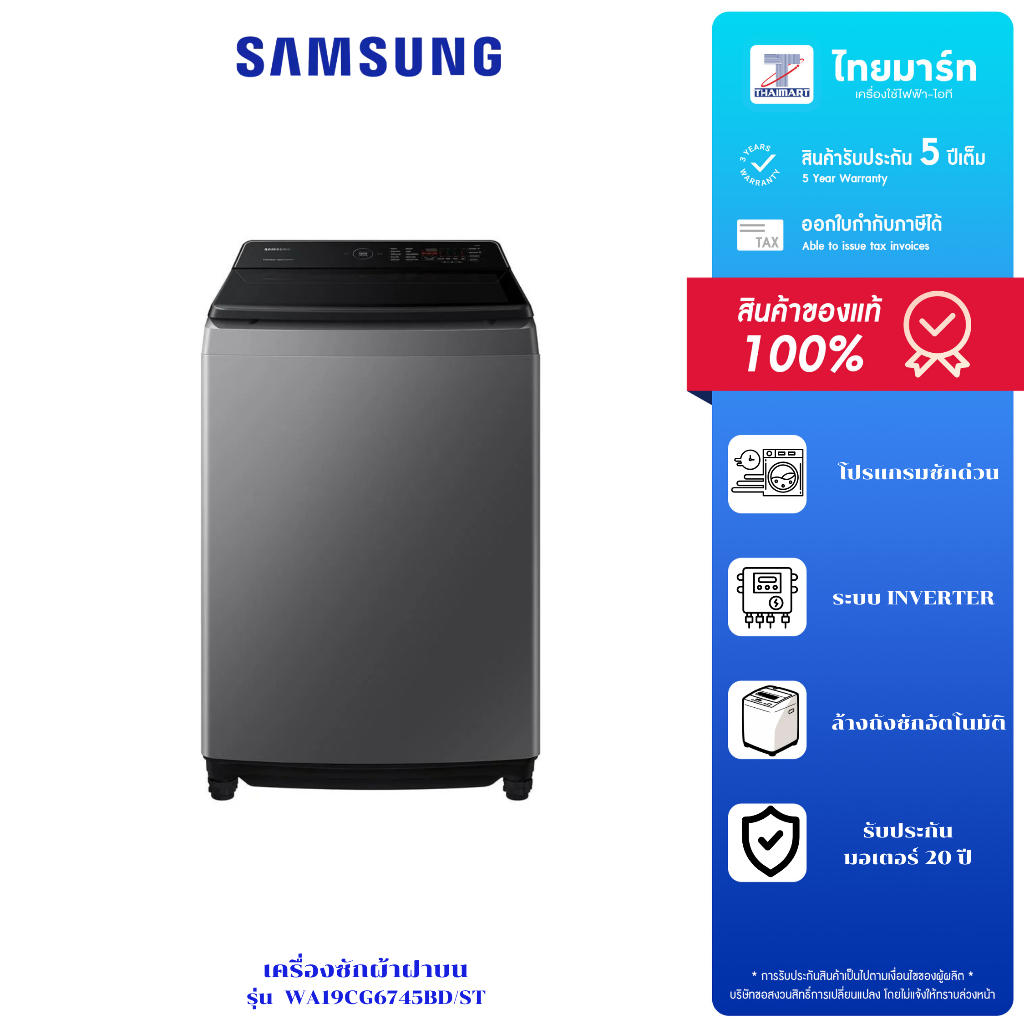 Samsung เครื่องซักผ้า ฝาบน รุ่น WA19CG6745BDST รับประกัน 1 ปี