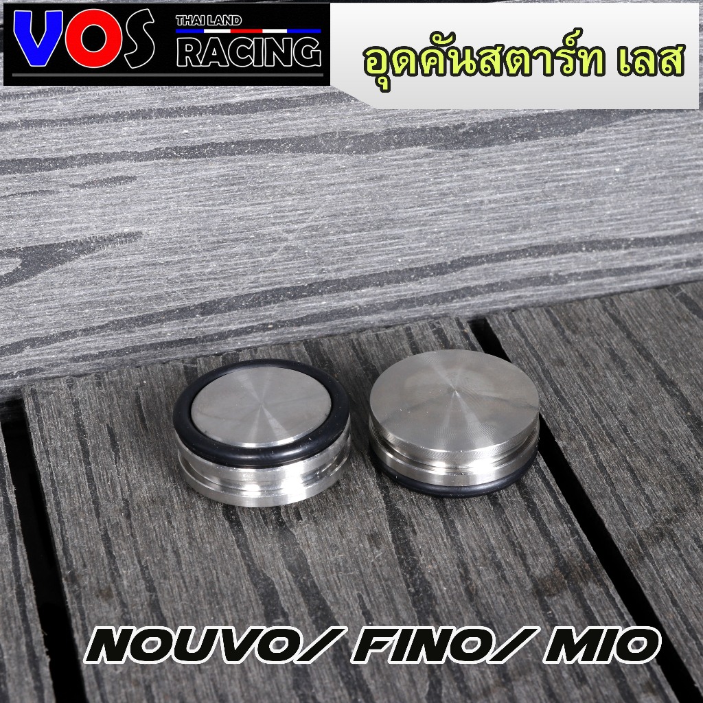 อุดคันสตาร์ทเลส นูโว,มีโอ,ฟีโน่ สแตนเลส Nouvo Fino Mio หน้าเรียบ แถมโอริงฟรี