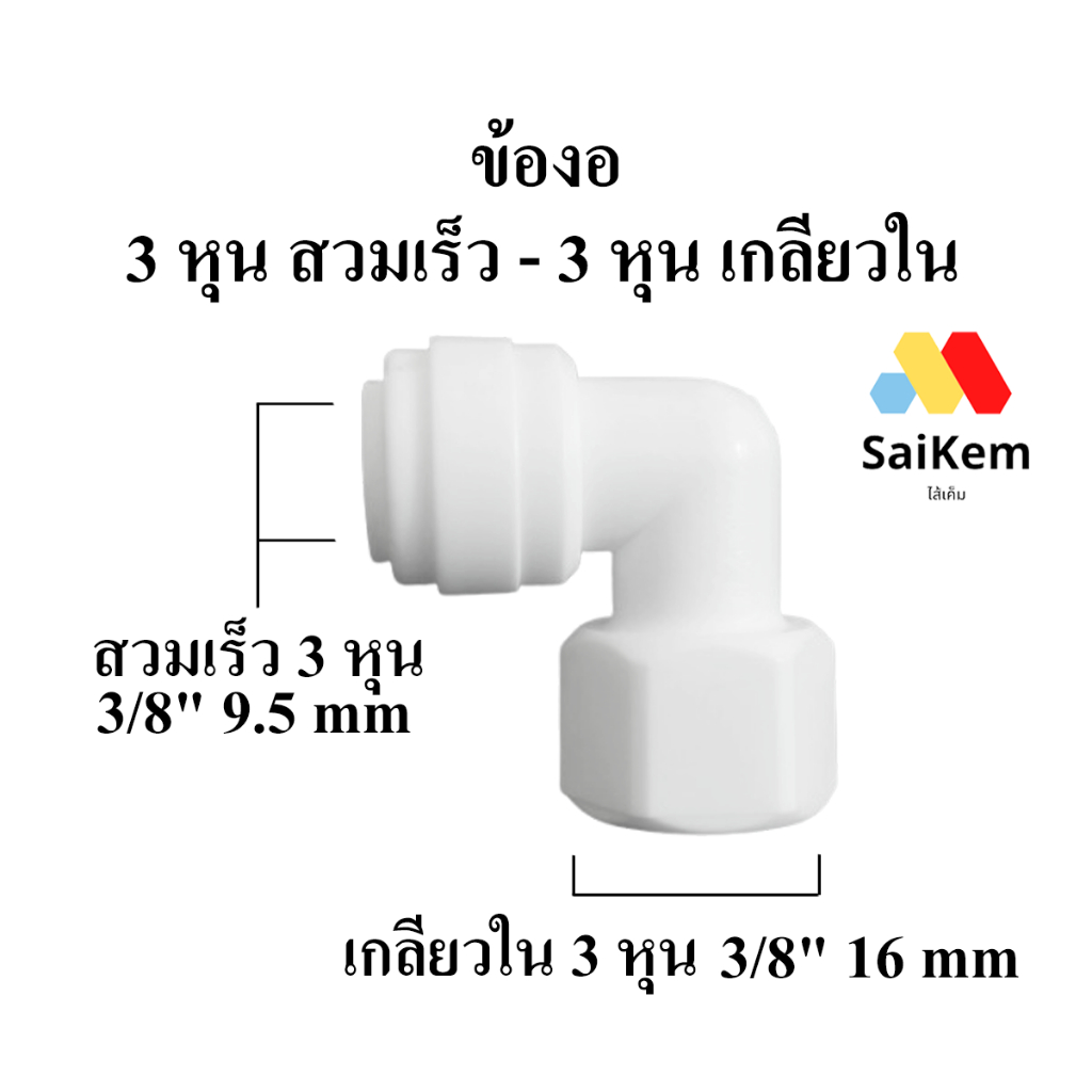 ข้อต่อ 90 องศา 3 หุน 3/8"  9.5 mm สวมเร็ว แปลงเป็น 3 หุน 3/8"  เกลียวใน 16 mm ข้อต่อเครื่องกรองน้ำ อะไหล่เครื่องกรองน้ำ