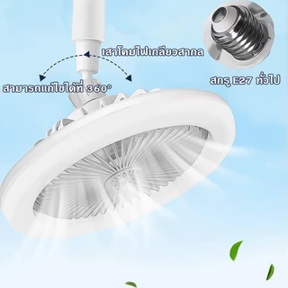【รับประกัน10ปี】พัดลม E27 โคมไฟเพดาน LED พัดลมโคมไฟ พัดลมติดเพดาน ไฟ LED 3 สี กินไฟน้อยส 220V