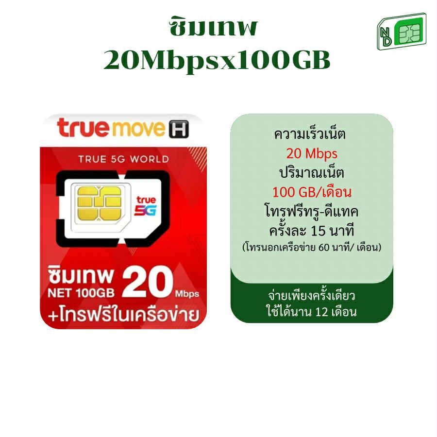 ซิมเทพ ทรู True เน็ต 5G แรง 20Mbps​ 100GB ต่อเดือน ใช้เน็ตไม่อั้น ซิมรายปี (เปิดใช้ก่อน 30 ก.ย. 68 อ