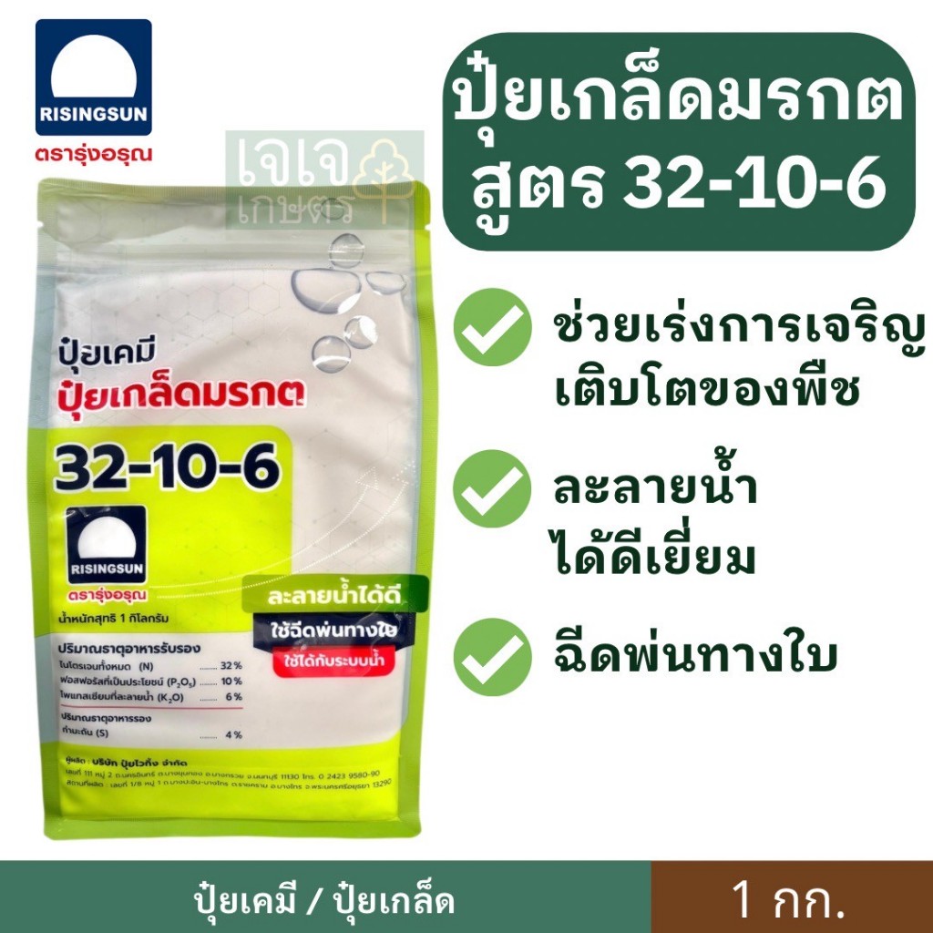 ปุ๋ยเกล็ดมรกต 32-10-6 ตรารุ่งอรุณ 1 กก. สูตรสำหรับเร่งการเจริญเติบโตของพืช